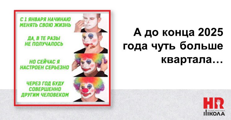 Мало того, что лето кончилось, но и до конца года осталось чуть больше квартала. Толи уже кидаться промежуточные итоги подводить, толи еще пытаться что-то исправить. | Сетка — социальная сеть от hh.ru