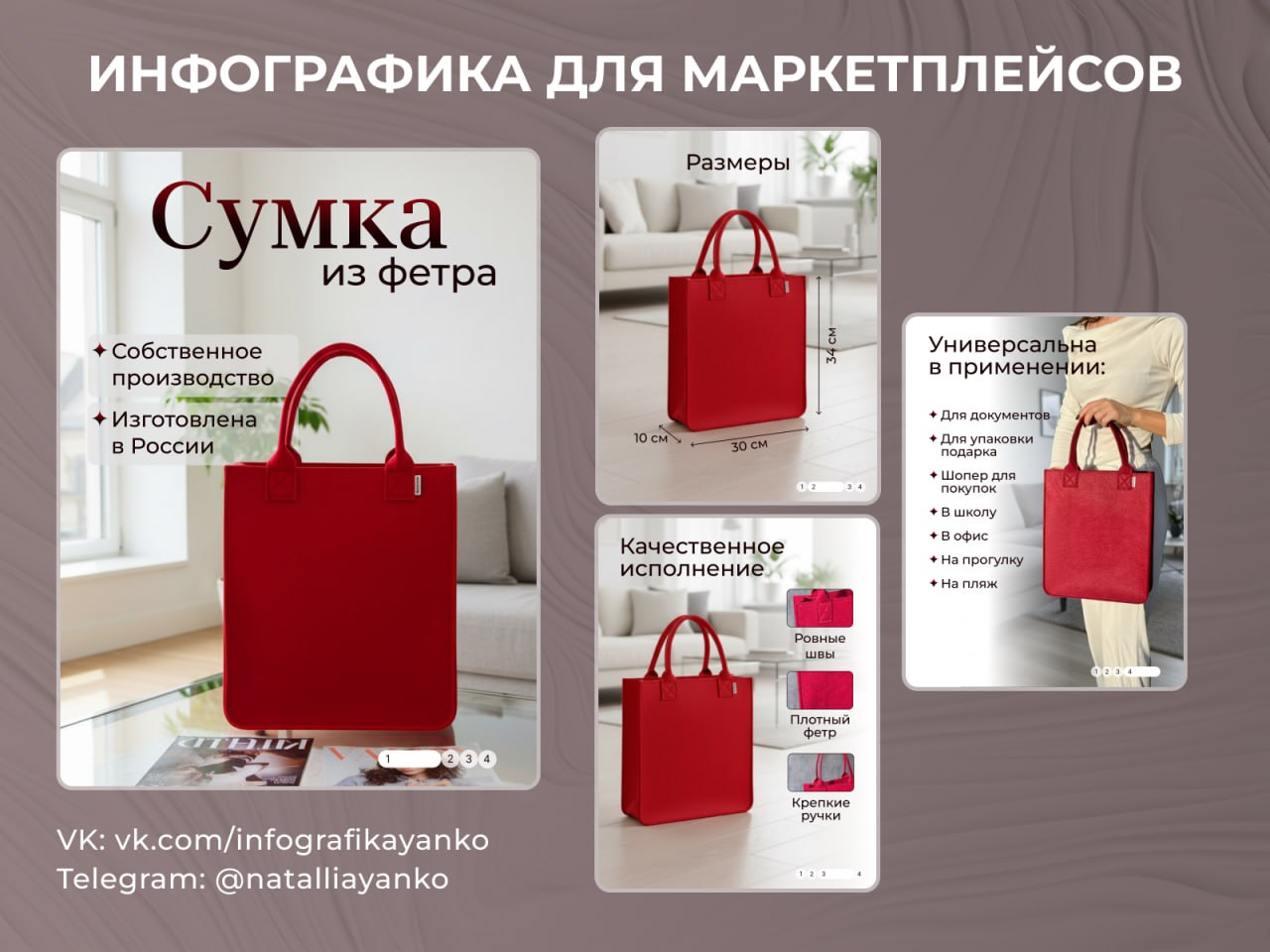 Новая работа — инфографика для товара сумка из фетра.
В задачу входило не только оформление карточки, но и обработка исходных фото | Сетка — социальная сеть от hh.ru