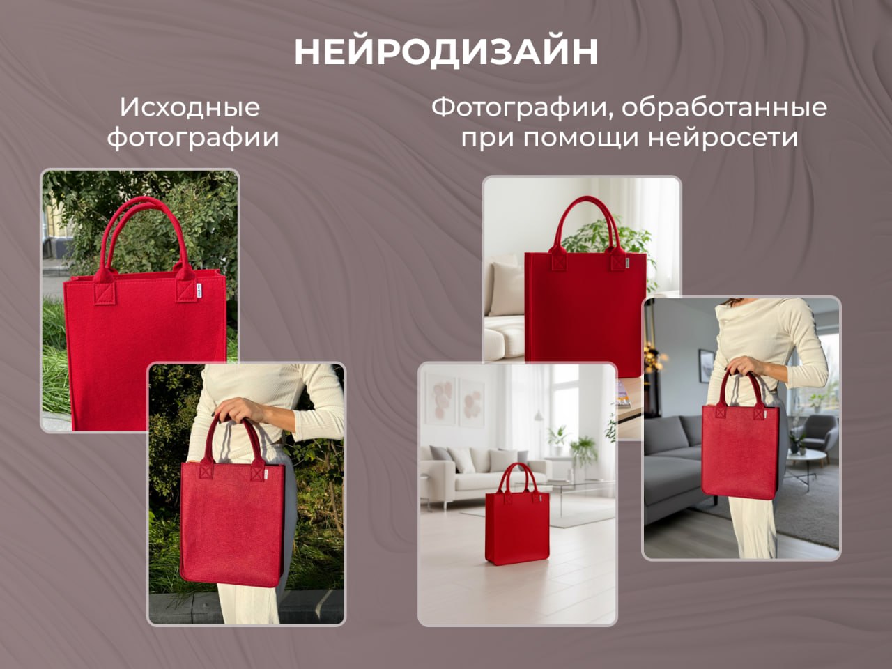 Новая работа — инфографика для товара сумка из фетра.
В задачу входило не только оформление карточки, но и обработка исходных фото | Сетка — социальная сеть от hh.ru