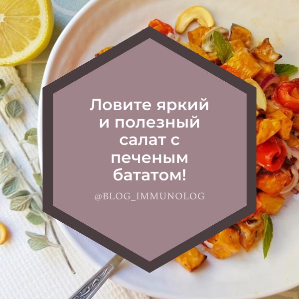 🌟 Ловите яркий и полезный салат с печеным бататом! 🍠🥗
Этот салат – настоящий взрыв вкуса и пользы! Идеально подойдет для тех, кто следит за здоровьем и любит пробовать что-то новенькое | Сетка — социальная сеть от hh.ru
