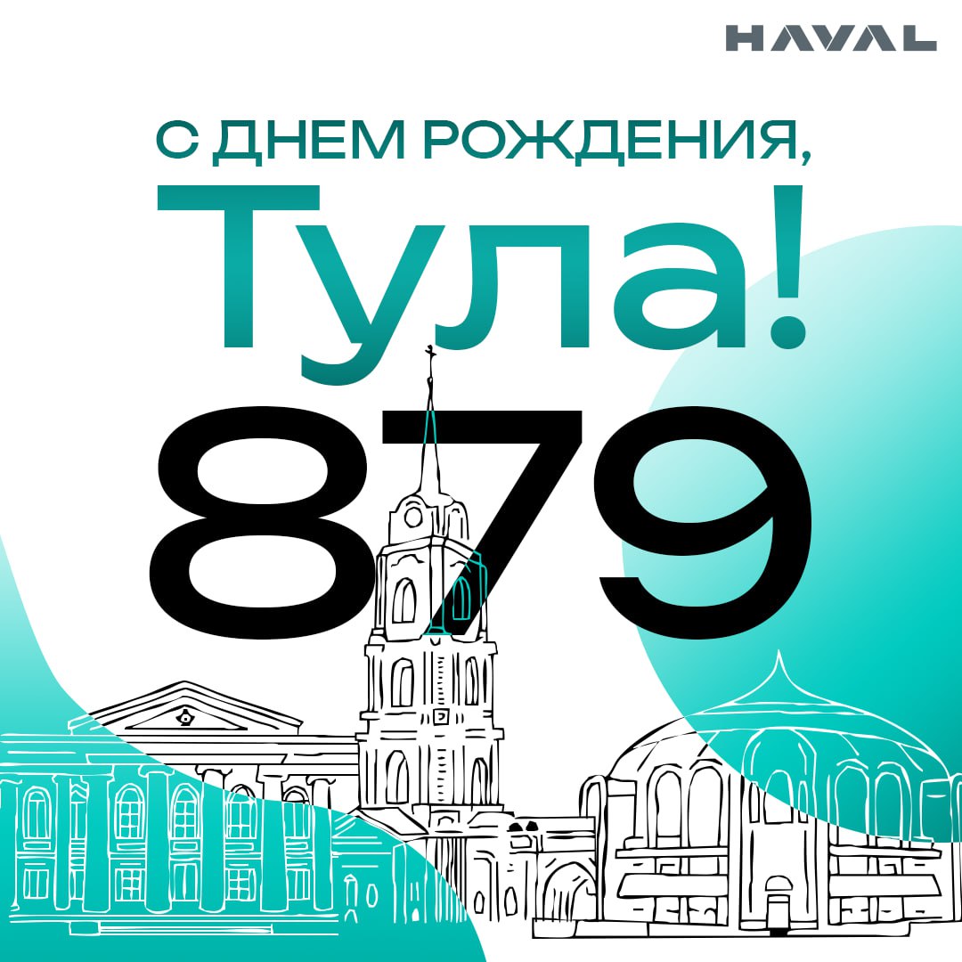 Поздравляем наших подписчиков с Днем города-героя Тулы и Тульской области! 🎉
Сегодня регион отмечает свое 88-летие, а его столица – 879-летие | Сетка — социальная сеть от hh.ru
