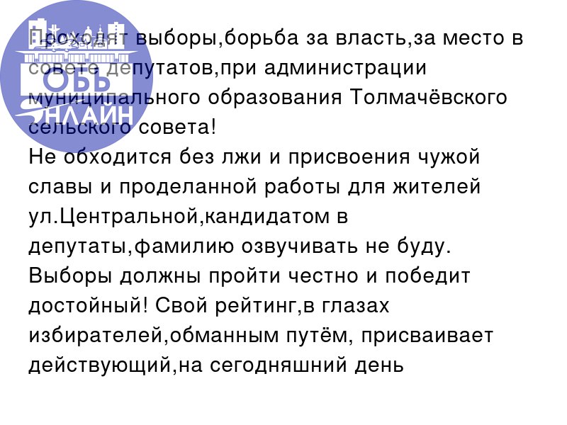 ↗ Проходят выборы,борьба за власть,за место в совете депутатов,при администрации муниципального образования Толмачёвского сельского совета!
Не обходится без лжи и присвоения чужой славы и проделанной ... | Сетка — социальная сеть от hh.ru