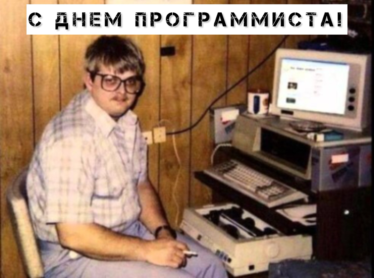 С праздником, прогеры! Вы крутые 😎
В своем тг-канале я опубликовала подборку древних мемов. Можете зайти и накидать своих. Ссылка в комментах 🥳 | Сетка — социальная сеть от hh.ru