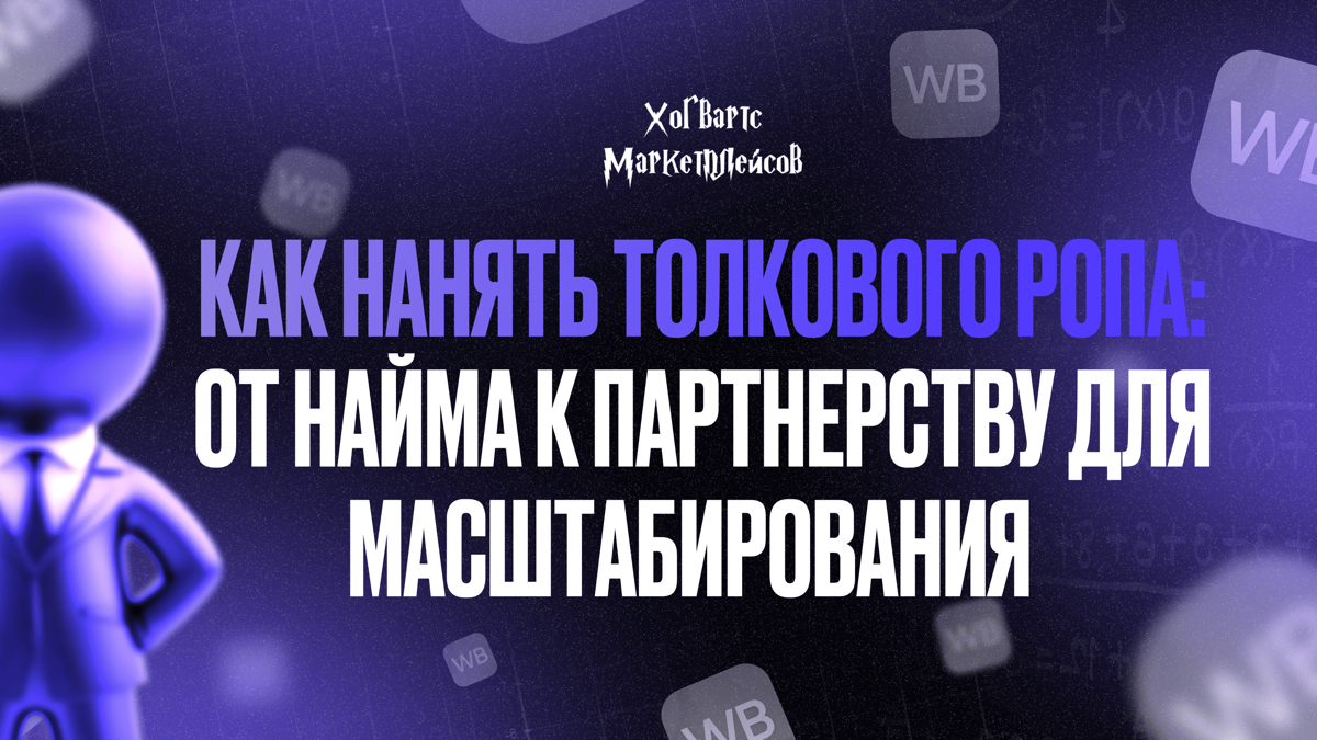 Как нанять толкового РОПа: от найма к партнерству | Сетка — социальная сеть от hh.ru