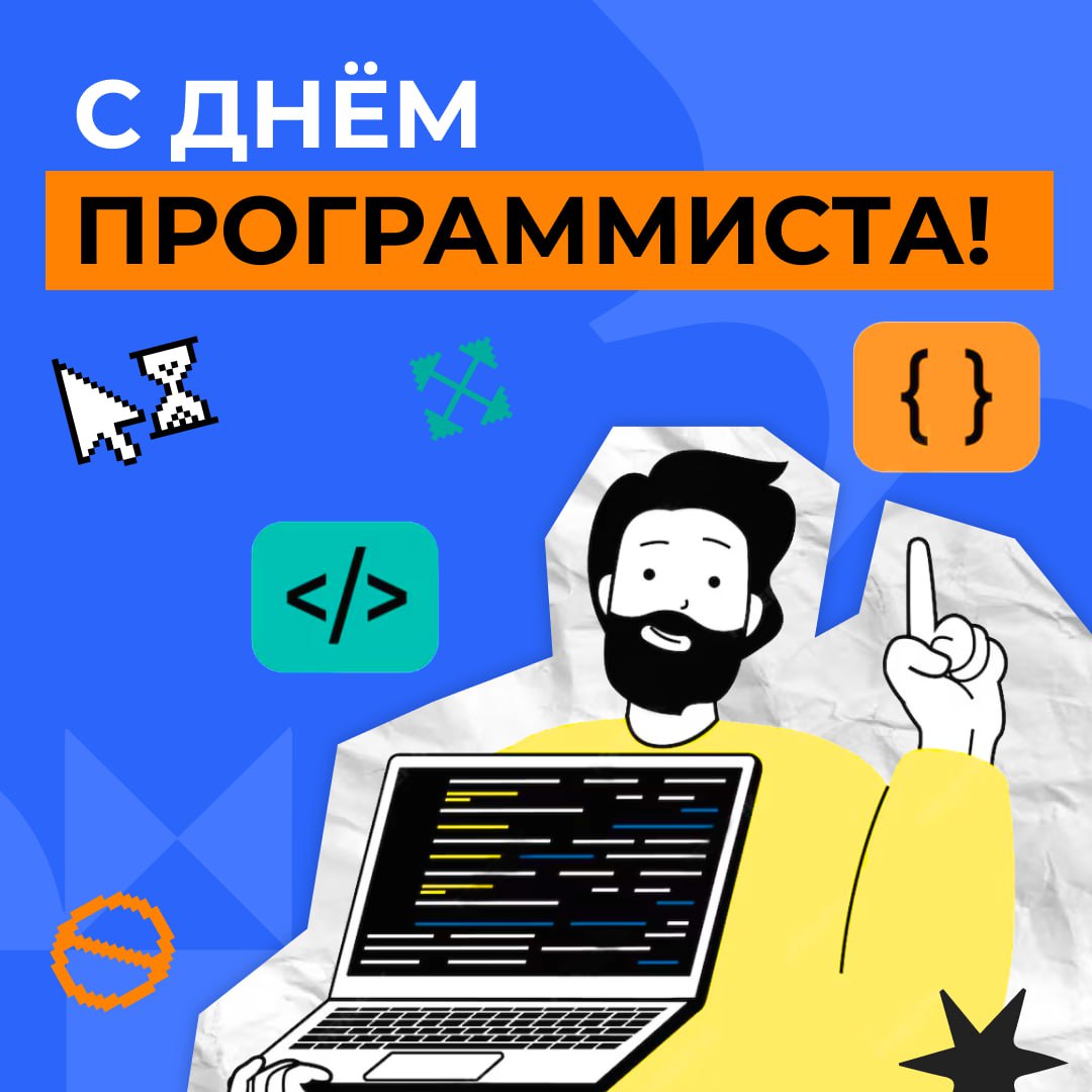 Сегодня отмечаем День программиста - праздник тех, кто превращает идеи в код и создает цифровой мир будущего | Сетка — социальная сеть от hh.ru