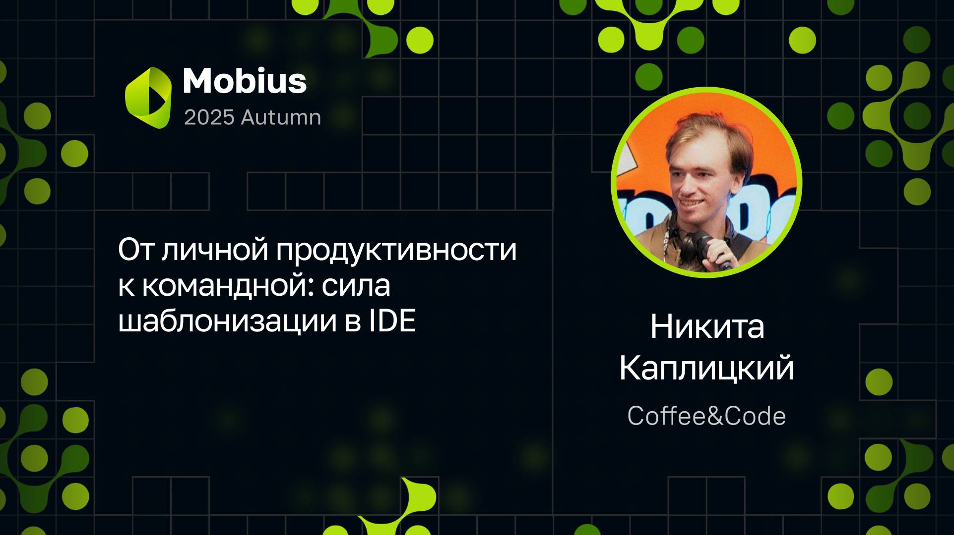 🔥Наш друг и организатор Coffee&Code Никита Каплицкий @nikitakapl выступает на Mobius 2025 Autumn с докладом «От личной продуктивности к командной: сила шаблонизации в IDE» | Сетка — социальная сеть от hh.ru