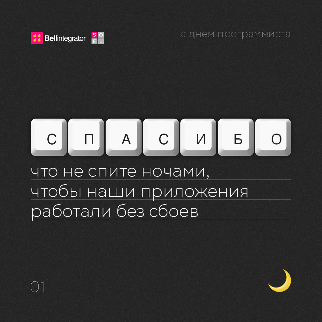 Наступил 256-й день года, а значит, поздравляем всех причастных с днем программиста! И говорим спасибо за вашу работу 🩷
#BellintegratorTeam #bellintegrator | Сетка — социальная сеть от hh.ru