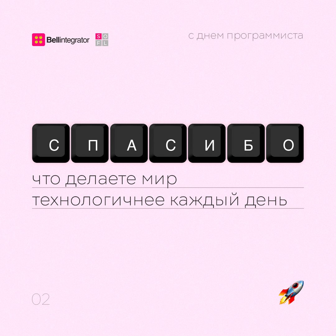 Наступил 256-й день года, а значит, поздравляем всех причастных с днем программиста! И говорим спасибо за вашу работу 🩷
#BellintegratorTeam #bellintegrator | Сетка — социальная сеть от hh.ru