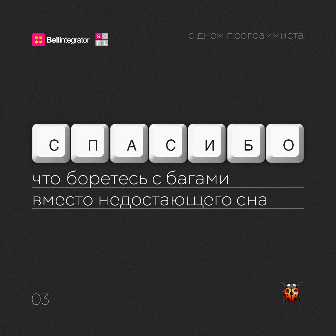 Наступил 256-й день года, а значит, поздравляем всех причастных с днем программиста! И говорим спасибо за вашу работу 🩷
#BellintegratorTeam #bellintegrator | Сетка — социальная сеть от hh.ru