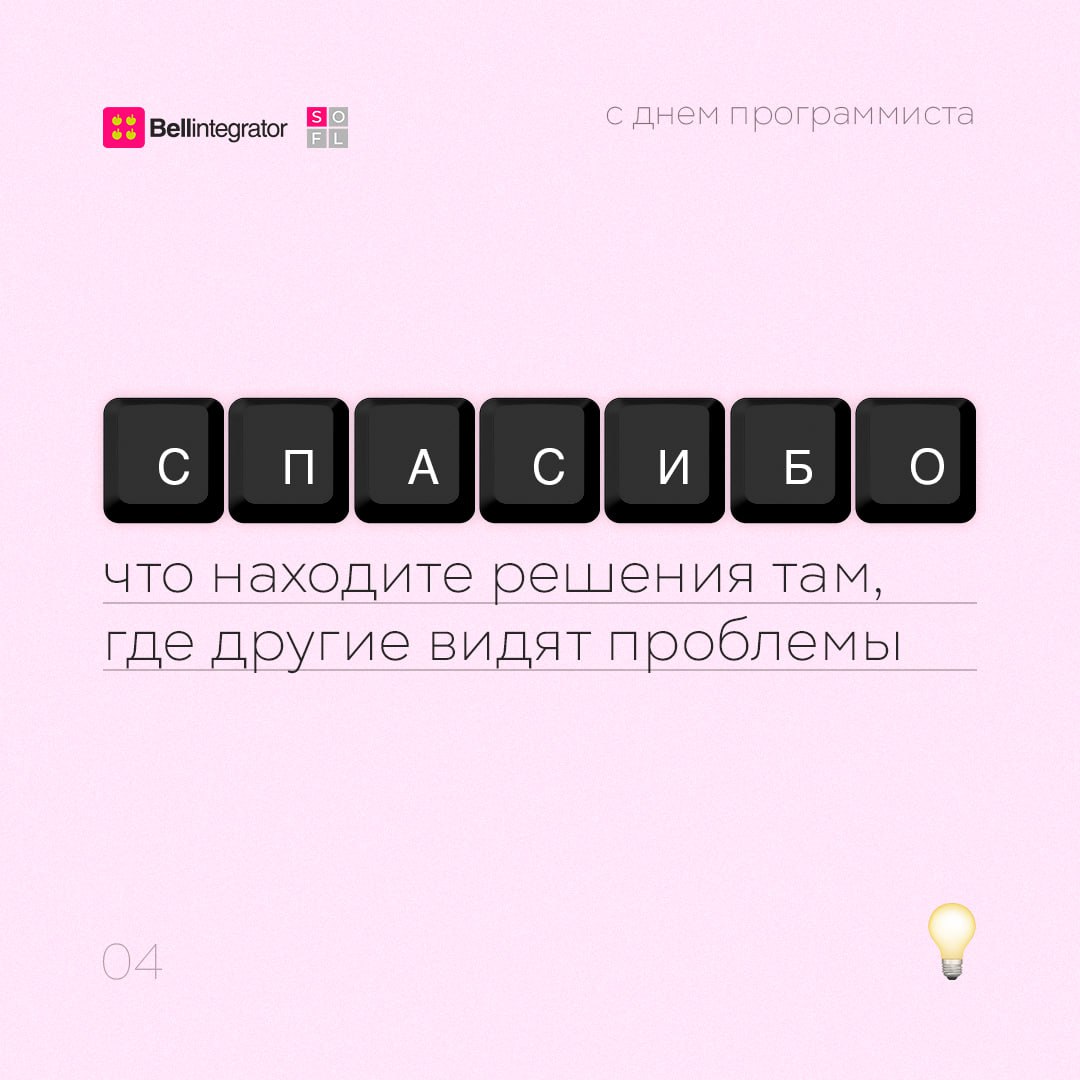 Наступил 256-й день года, а значит, поздравляем всех причастных с днем программиста! И говорим спасибо за вашу работу 🩷
#BellintegratorTeam #bellintegrator | Сетка — социальная сеть от hh.ru