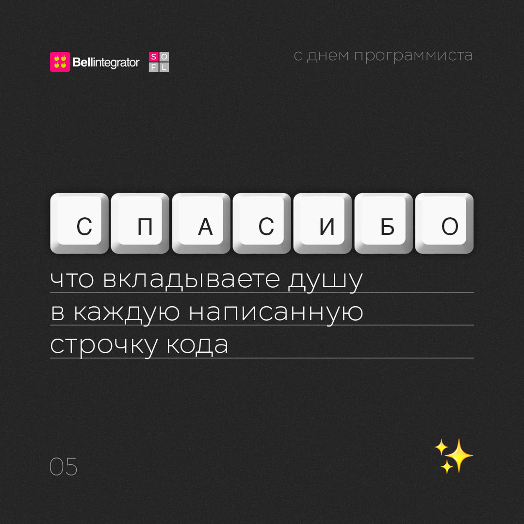Наступил 256-й день года, а значит, поздравляем всех причастных с днем программиста! И говорим спасибо за вашу работу 🩷
#BellintegratorTeam #bellintegrator | Сетка — социальная сеть от hh.ru