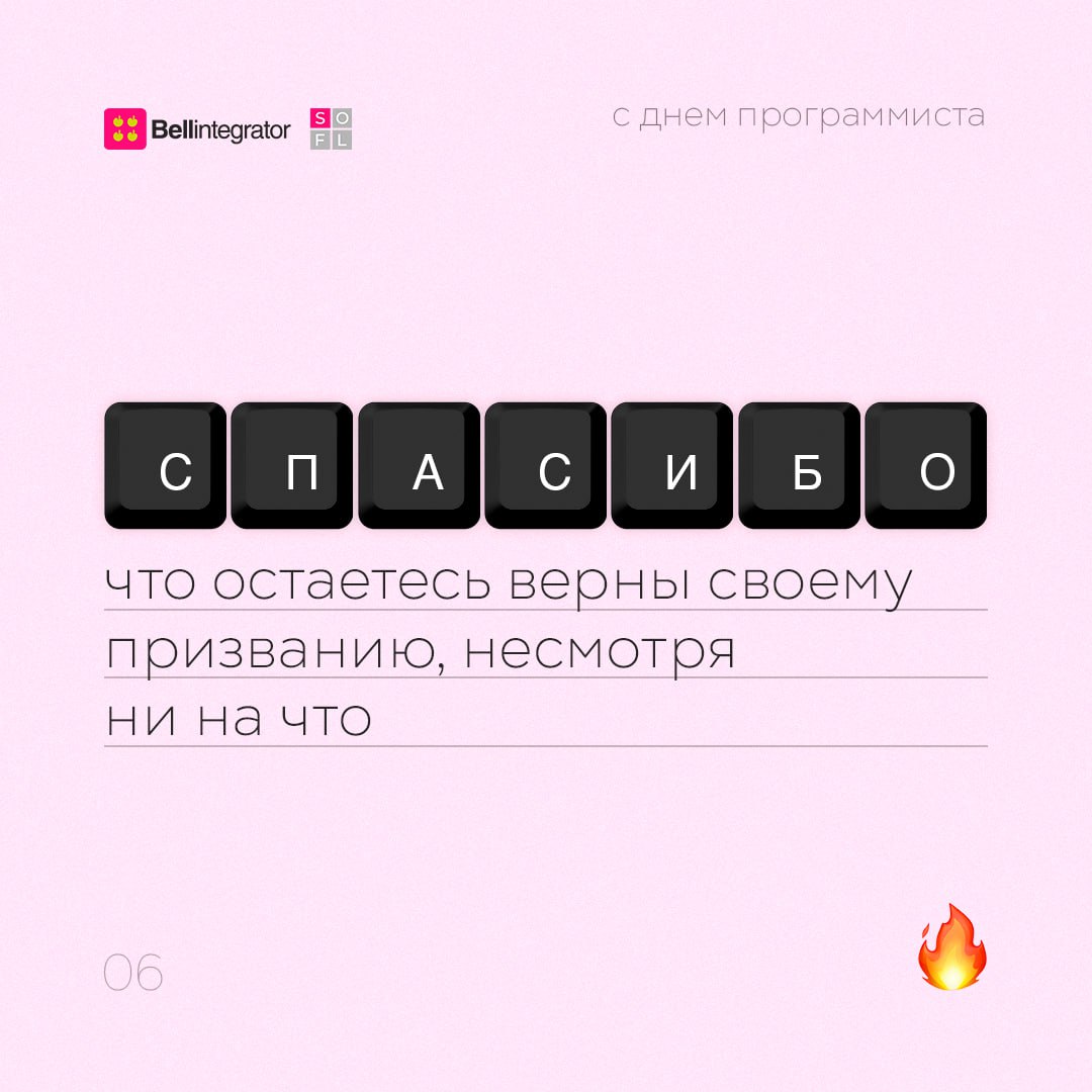 Наступил 256-й день года, а значит, поздравляем всех причастных с днем программиста! И говорим спасибо за вашу работу 🩷
#BellintegratorTeam #bellintegrator | Сетка — социальная сеть от hh.ru