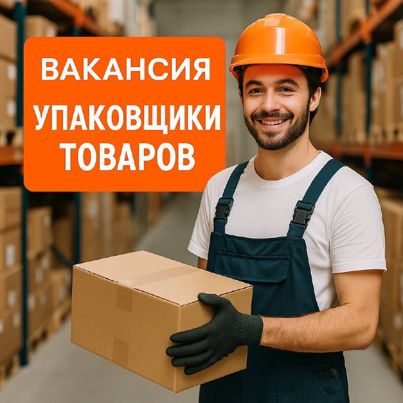 📦 ВАКАНСИЯ: УПАКОВЩИКИ ТОВАРОВ (маркетплейсы)
👨‍💼 Кого ищем:
— Опыт работы обязателен
— Нужны и М и Ж
— Гражданство не имеет значения
— Можно на постоянку или разовые смены
🕒 График:
— Смены на выбор:... | Сетка — социальная сеть от hh.ru