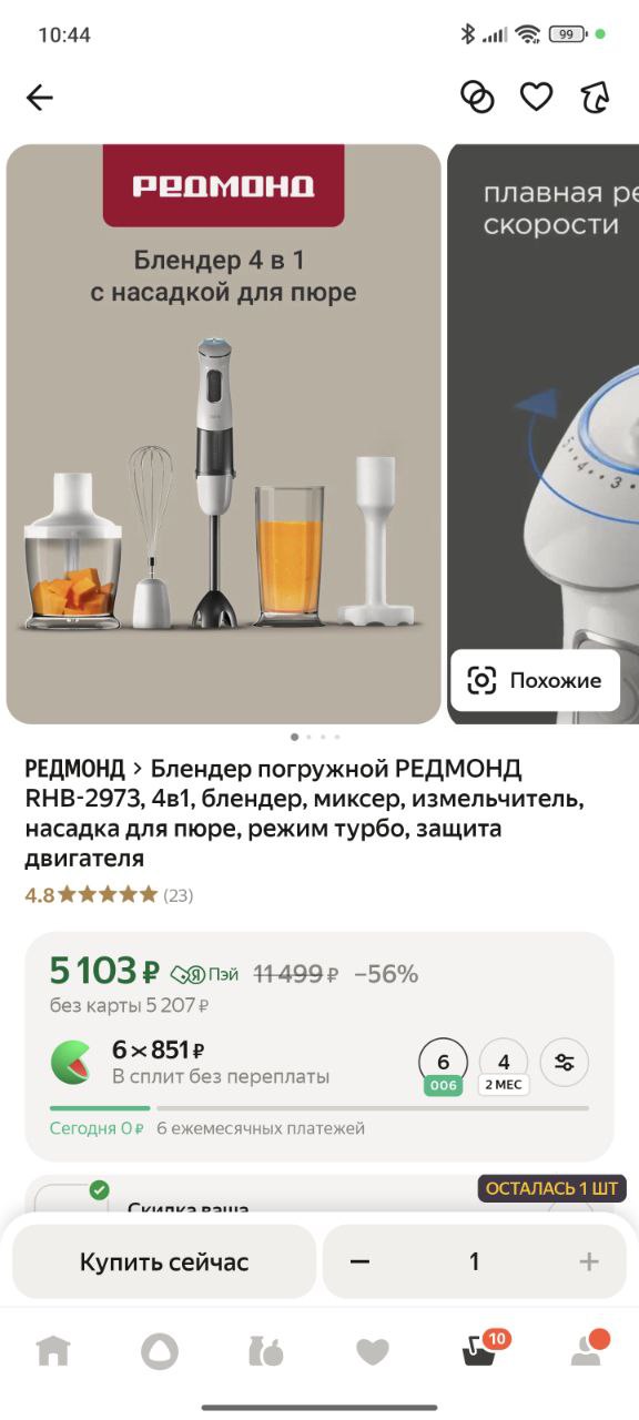 Друзья, яндекс рулетка нас разводит
Мне выпал промокод на бытовую технику редмонд, мы выбрали неплохой комплект, который нам как раз был нужен
И пошли чекать его же на озоне
И он оказался там дешевле,... | Сетка — социальная сеть от hh.ru