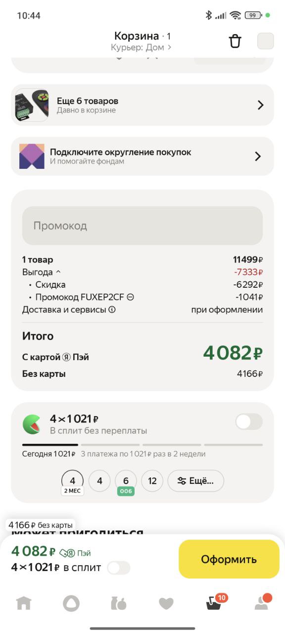 Друзья, яндекс рулетка нас разводит
Мне выпал промокод на бытовую технику редмонд, мы выбрали неплохой комплект, который нам как раз был нужен
И пошли чекать его же на озоне
И он оказался там дешевле,... | Сетка — социальная сеть от hh.ru