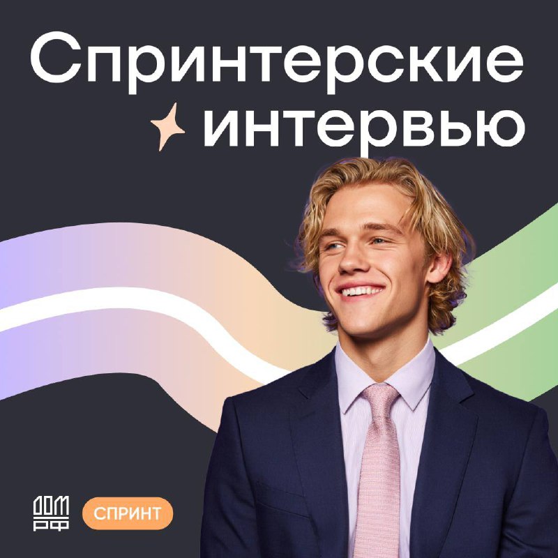 Что мне делать? Пойти на «СПРИНТерские интервью с HR» за 10 минут
🟨Как легко и быстро сделать первый шаг к своей карьере?
🟡Пройти собеседование с HR за один день и получить приглашение на оплачиваемую... | Сетка — социальная сеть от hh.ru