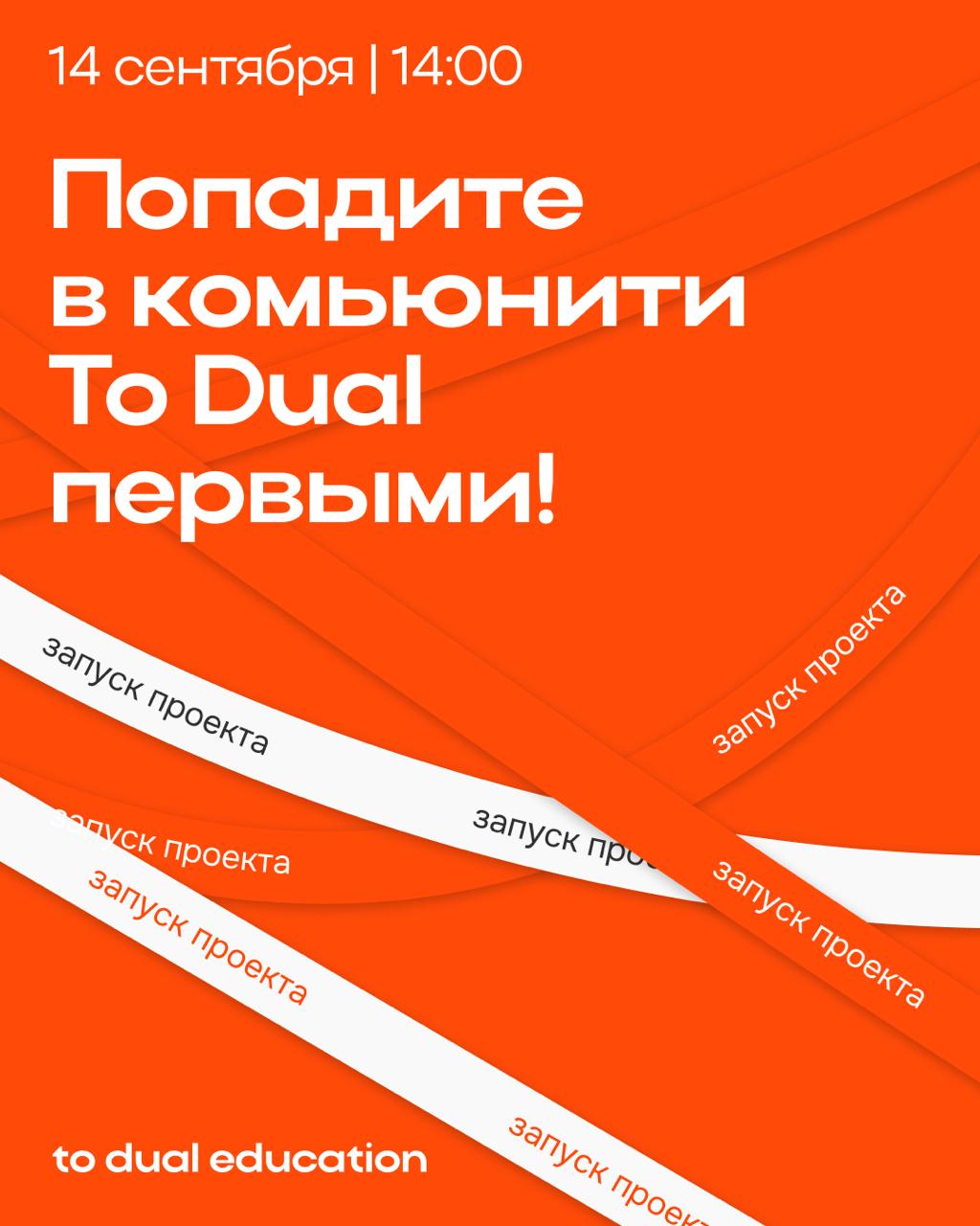 Встречаемся уже завтра!
На презентации комьюнити To Dual 😯
14 сентября в 14:00 ждем вас на нашем ивенте в честь запуска образовательного ИИ-сообщества:
• возможность бесплатно вступить в комьюнити в ч... | Сетка — социальная сеть от hh.ru