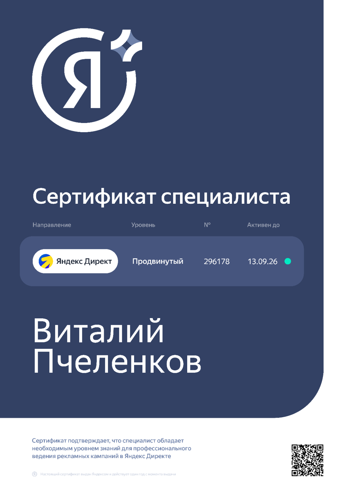 Сертификат специалиста Я.Директ | Сетка — социальная сеть от hh.ru