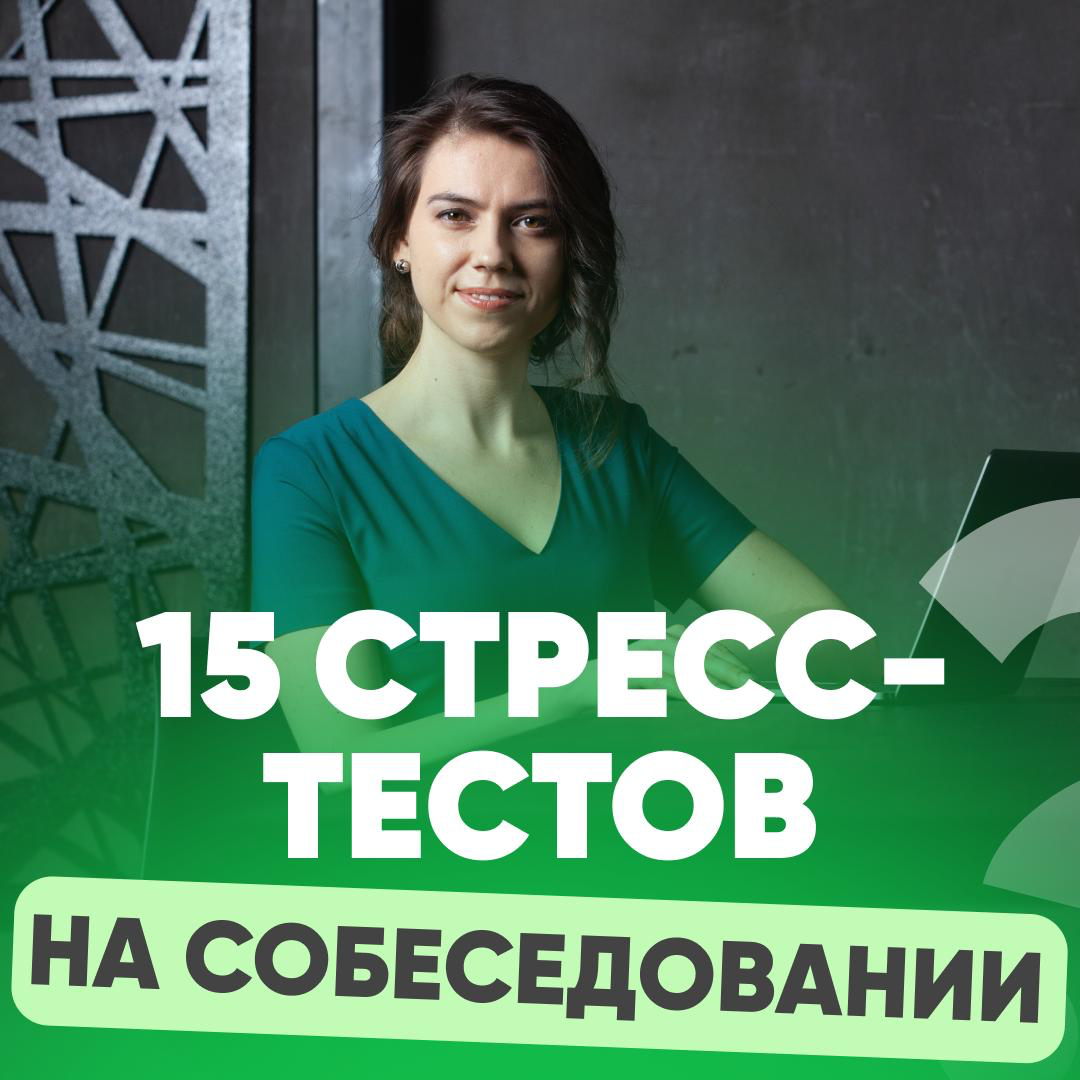 1️⃣5️⃣ СТРЕСС-ТЕСТОВ НА СОБЕСЕДОВАНИИ | Сетка — социальная сеть от hh.ru