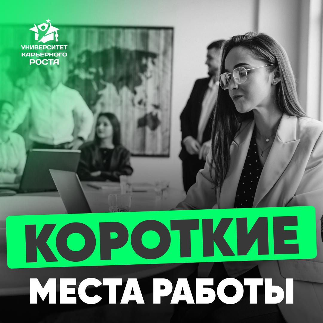 💼 КОРОТКИЕ МЕСТА РАБОТЫ | Сетка — социальная сеть от hh.ru