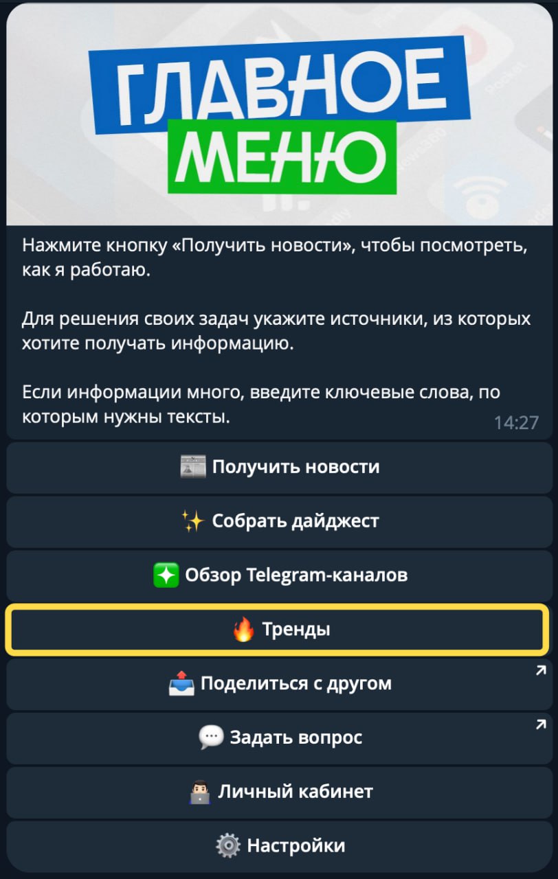 Кто там хотел отслеживать информационные тренды?
Один из наших инструментов — Give Me News — теперь умеет это.
Функционал Тренды покажет, о чём чаще всего пишут выбранные вами источники | Сетка — социальная сеть от hh.ru