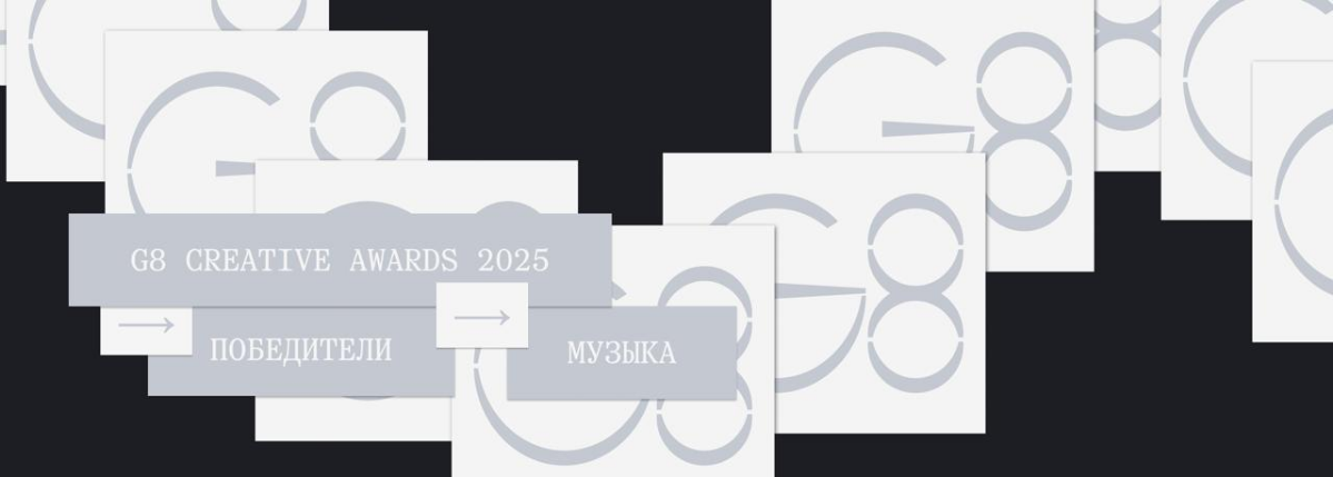 G8 Creative Awards 2025 ⟶ Winners & Grand-prix ⟶ Музыка | Сетка — социальная сеть от hh.ru