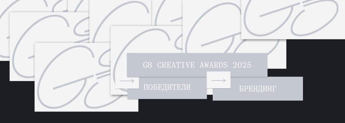 G8 Creative Awards 2025 ⟶ Winners & Grand-prix ⟶ Брендинг | Сетка — социальная сеть от hh.ru