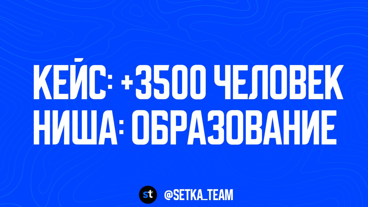 Кейc: как мы привлекли в образовательный проект +3500 подписчиков без рекламного бюджета
Ниша: онлайн-школа английского языка
Задача: протестировать работу социальных сетей с минимальными затратами
Чт... | Сетка — социальная сеть от hh.ru