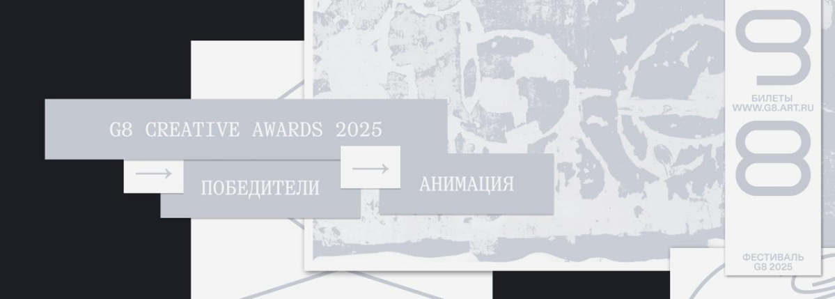 G8 Creative Awards 2025 ⟶ Winners & Grand-prix ⟶ Анимация | Сетка — социальная сеть от hh.ru