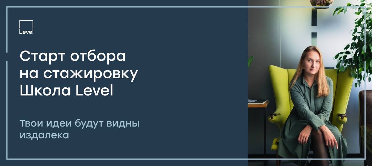 Что мне делать? Пойти на оплачиваемую стажировку в «Школу Level»!
🟨О чем:
🟡Продолжительность — 6 месяцев.
🟡Формат — стажировка внутри компании Level | Сетка — социальная сеть от hh.ru