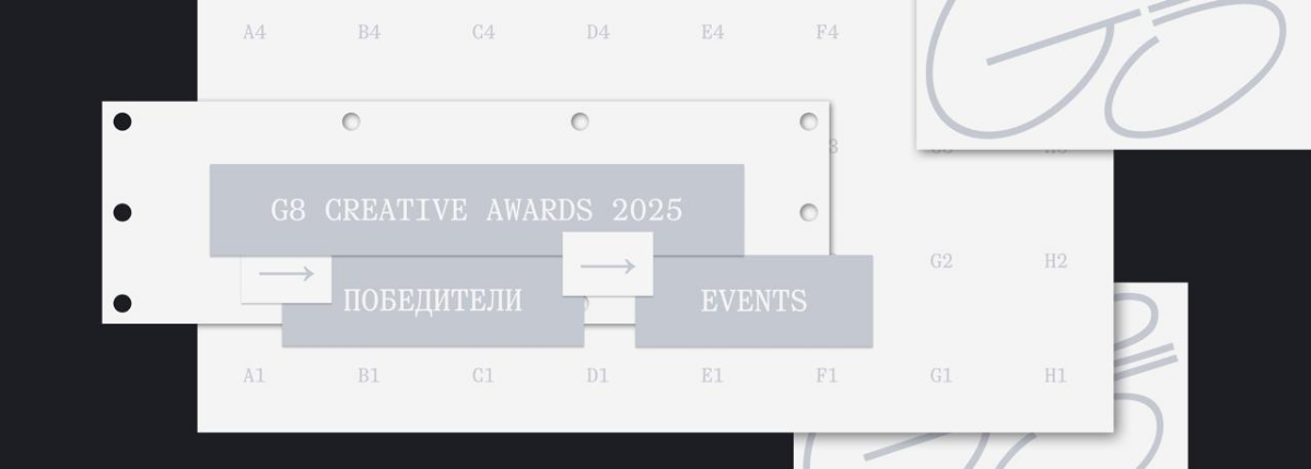G8 Creative Awards 2025 ⟶ Winners & Grand-prix ⟶ Events | Сетка — социальная сеть от hh.ru