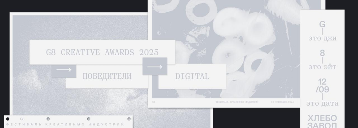 G8 Creative Awards 2025 ⟶ Winners & Grand-prix ⟶ Digital | Сетка — социальная сеть от hh.ru