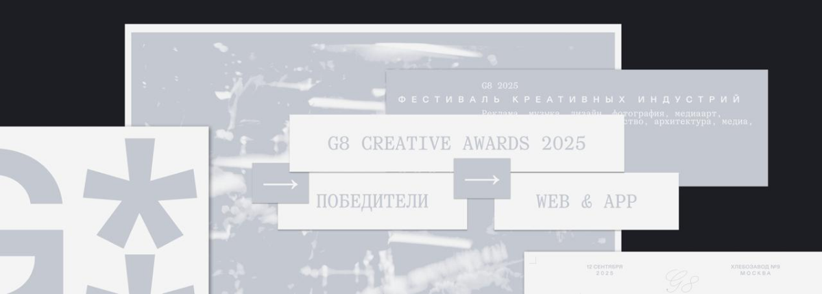 G8 Creative Awards 2025 ⟶ Winners & Grand-prix ⟶ Web & App | Сетка — социальная сеть от hh.ru