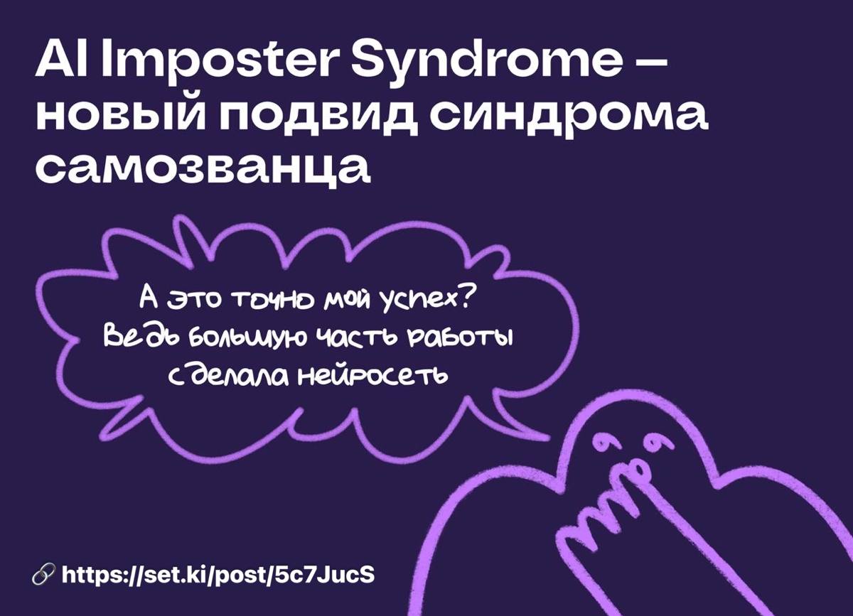 🤖 Наткнулся в сети на пост про AI Imposter Syndrome — это когда сомневаешься в своём успехе, потому что нейросеть сделала всё слишком быстро и легко | Сетка — социальная сеть от hh.ru