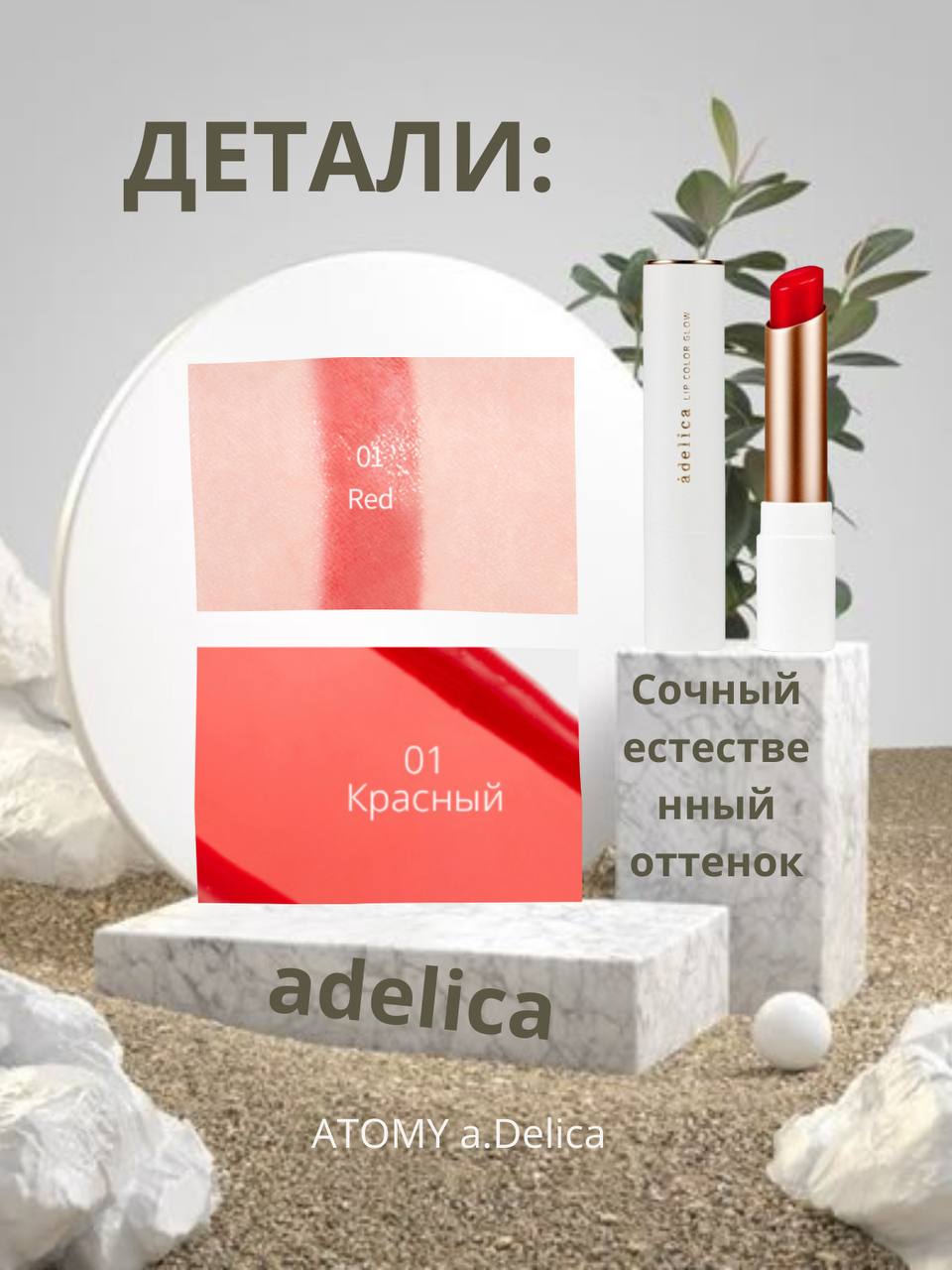 Создание инфографики для карточки продукта на маркетплейсе:


Анализ продукта:


Изучили характеристики блеска для губ "adelica LIP COLOR GLOW" | Сетка — социальная сеть от hh.ru