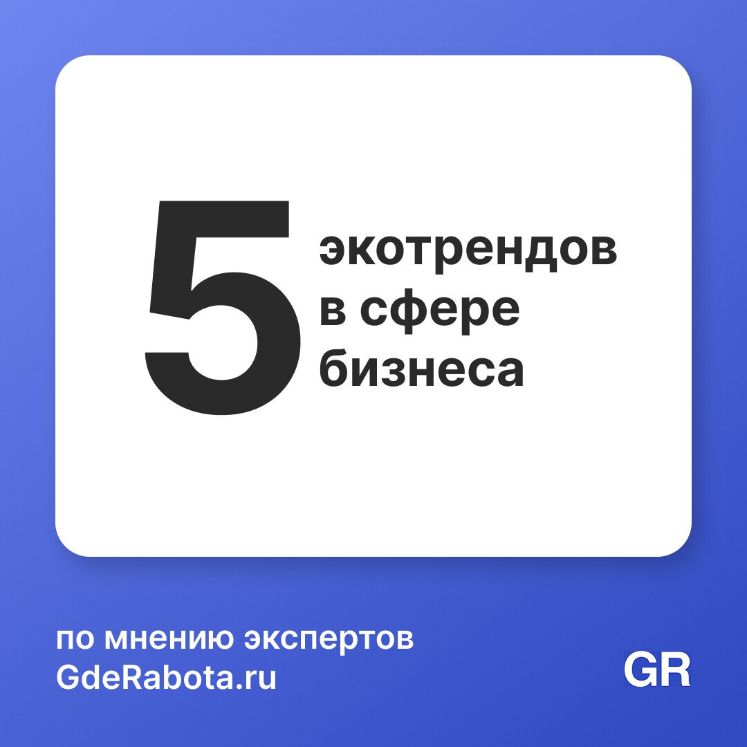 Экобизнес больше не является нишевым — он становится основой конкурентоспособности. Успех ждёт тех, кто сочетает инновации, прозрачность и подлинную ответственность, а не только маркетинговые уловки | Сетка — социальная сеть от hh.ru