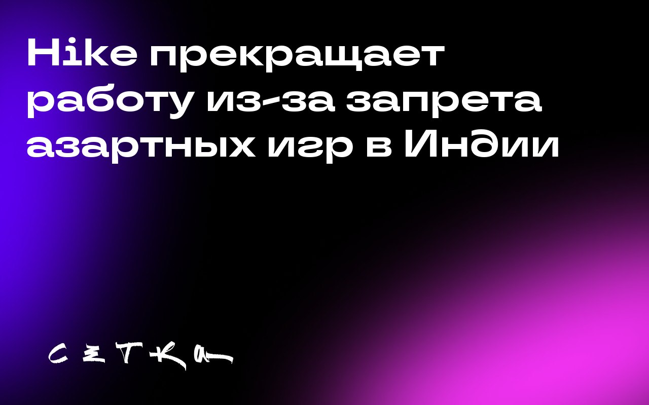 Hike прекращает работу из-за запрета азартных игр в Индии
Hike, некогда один из самых ценных стартапов Индии, закрывается из-за нового запрета на игры на реальные деньги, введённых правительством стра... | Сетка — социальная сеть от hh.ru
