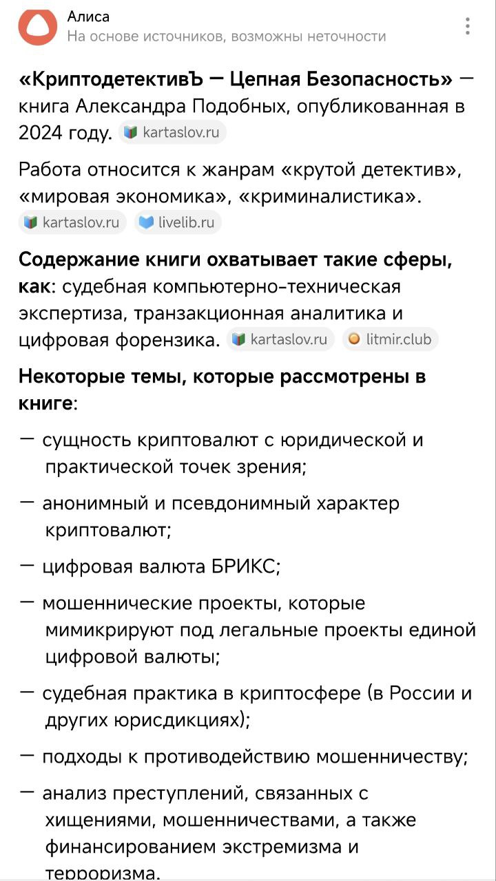 Алиса знает толк в книгах ;)
Первая в России и странах БРИКС книга по блокчейн-криминалистике: КриптодетективЪ - Цепная Безопасность из серии Криптолетопись
https://web.tribute | Сетка — социальная сеть от hh.ru