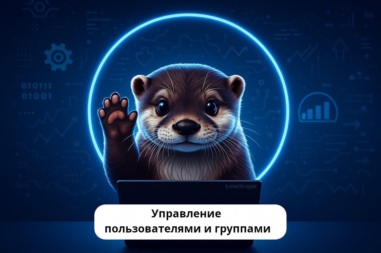 👍 Управление пользователями и группами
🧠 Если ты работаешь с серверами, то создание учёток и групп — базовый скилл. Через терминал это делается быстро, чётко и без лишних кликов | Сетка — социальная сеть от hh.ru
