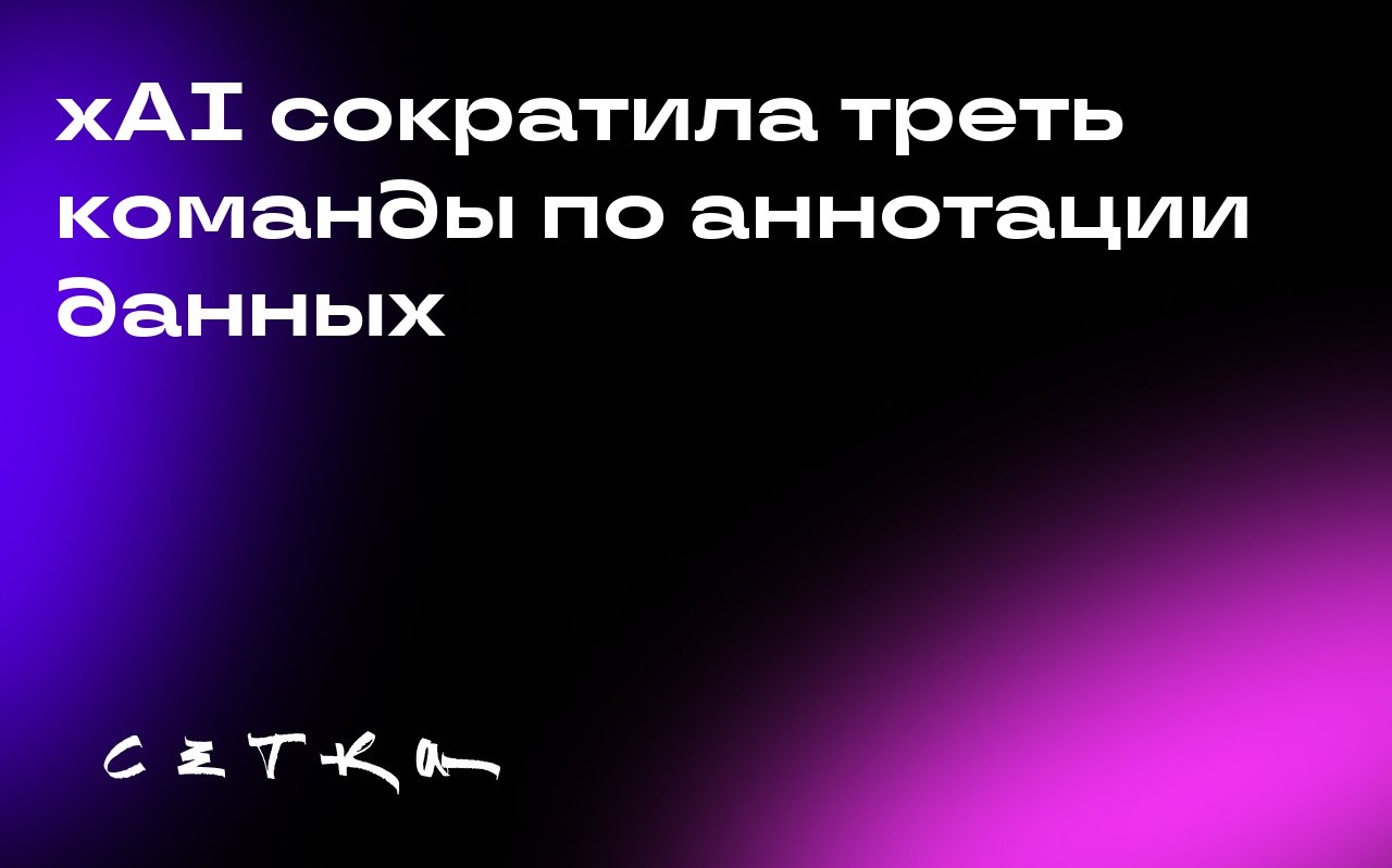 xAI сократила треть команды по аннотации данных
Стартап Илона Маска xAI уволил 500 сотрудников из команды по аннотации данных. Это треть от её общей численности, которая составляет 1500 человек | Сетка — социальная сеть от hh.ru