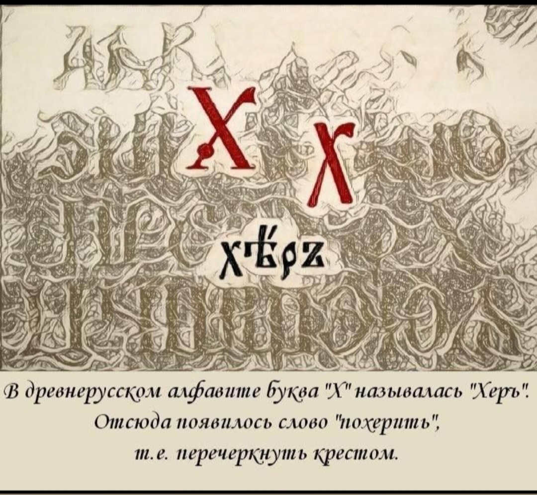 🤔 Что значит... похерить? | Сетка — социальная сеть от hh.ru