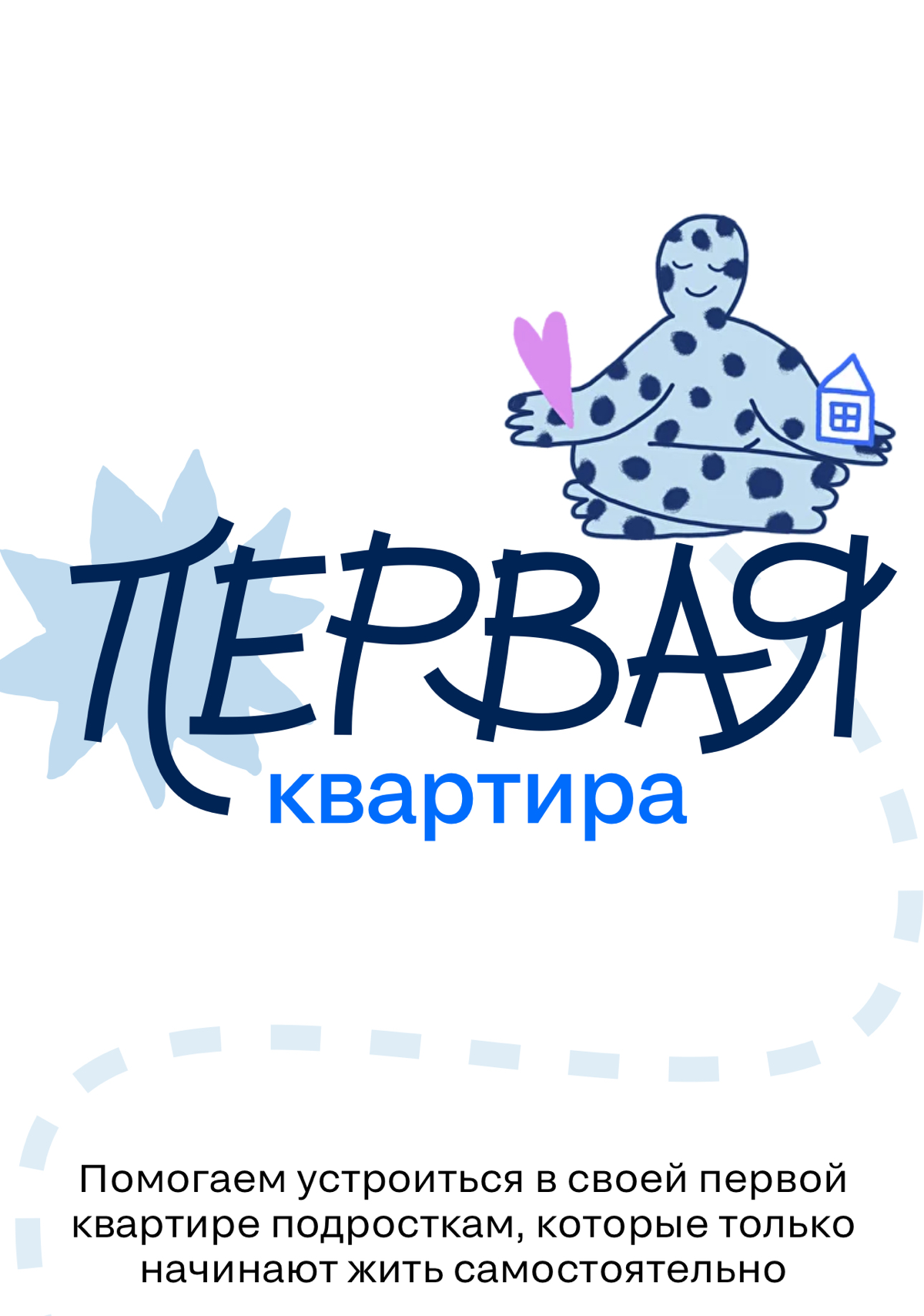 🏠 Первая квартира, гордость за компанию и квитанции за ЖКУ
Мы часто думаем, что сотрудникам важны только зарплата и карьерный рост. Но гордость за компанию и свое дело тоже очень важны | Сетка — социальная сеть от hh.ru
