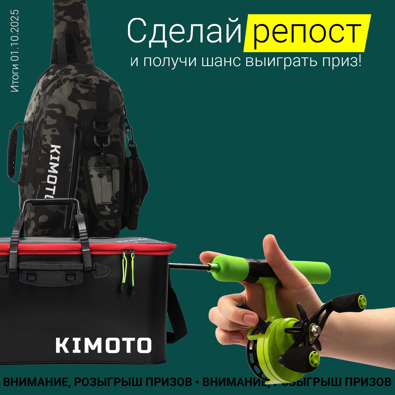Три победителя и скидка 15% всем!
В нашем сообществе в VK стартовал розыгрыш репостов. На кону сразу три приза: сумка-кан, рыболовный рюкзак и зимняя катушка.
Правила и участие — здесь: https://vk | Сетка — социальная сеть от hh.ru