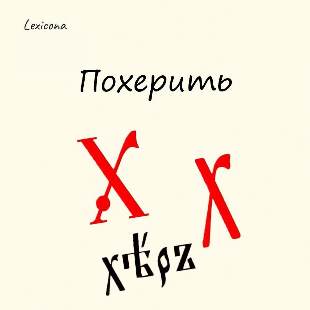 Похерить 🤔
Может показаться, что слово матерное, но это тот случай, когда языковое чутье нас обманывает. 🤫
В церковнославянской азбуке привычная нам буква «Х» называлась «хер» | Сетка — социальная сеть от hh.ru