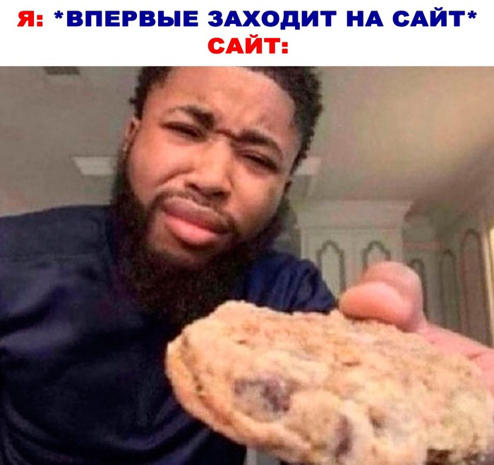 А меня мама учила не брать печеньки у незнакомцев! | Сетка — социальная сеть от hh.ru