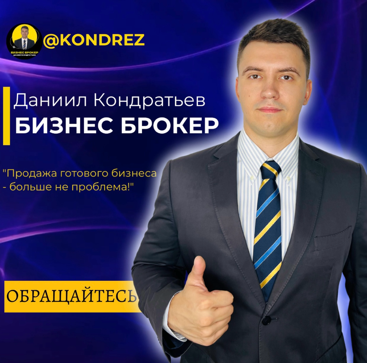 👔ЧАСТНЫЙ БИЗНЕС БРОКЕР ДАНИИЛ @kondrez КОНДРАТЬЕВ | Сетка — социальная сеть от hh.ru