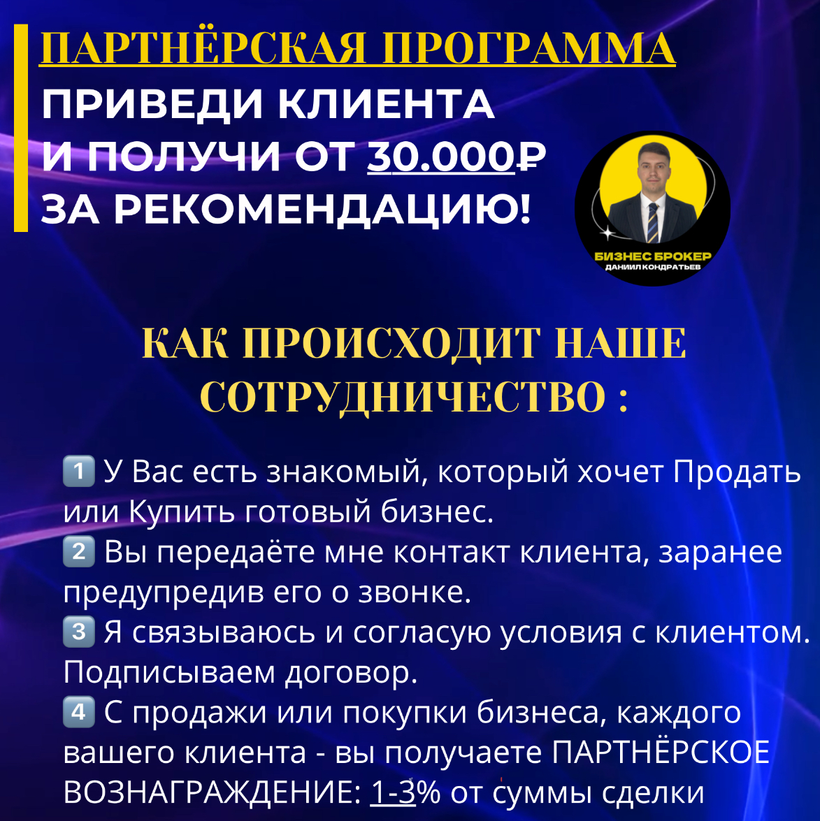 ПАРТНЁРСКАЯ ПРОГРАММА от Бизнес Брокера Даниила Кондратьева | Сетка — социальная сеть от hh.ru