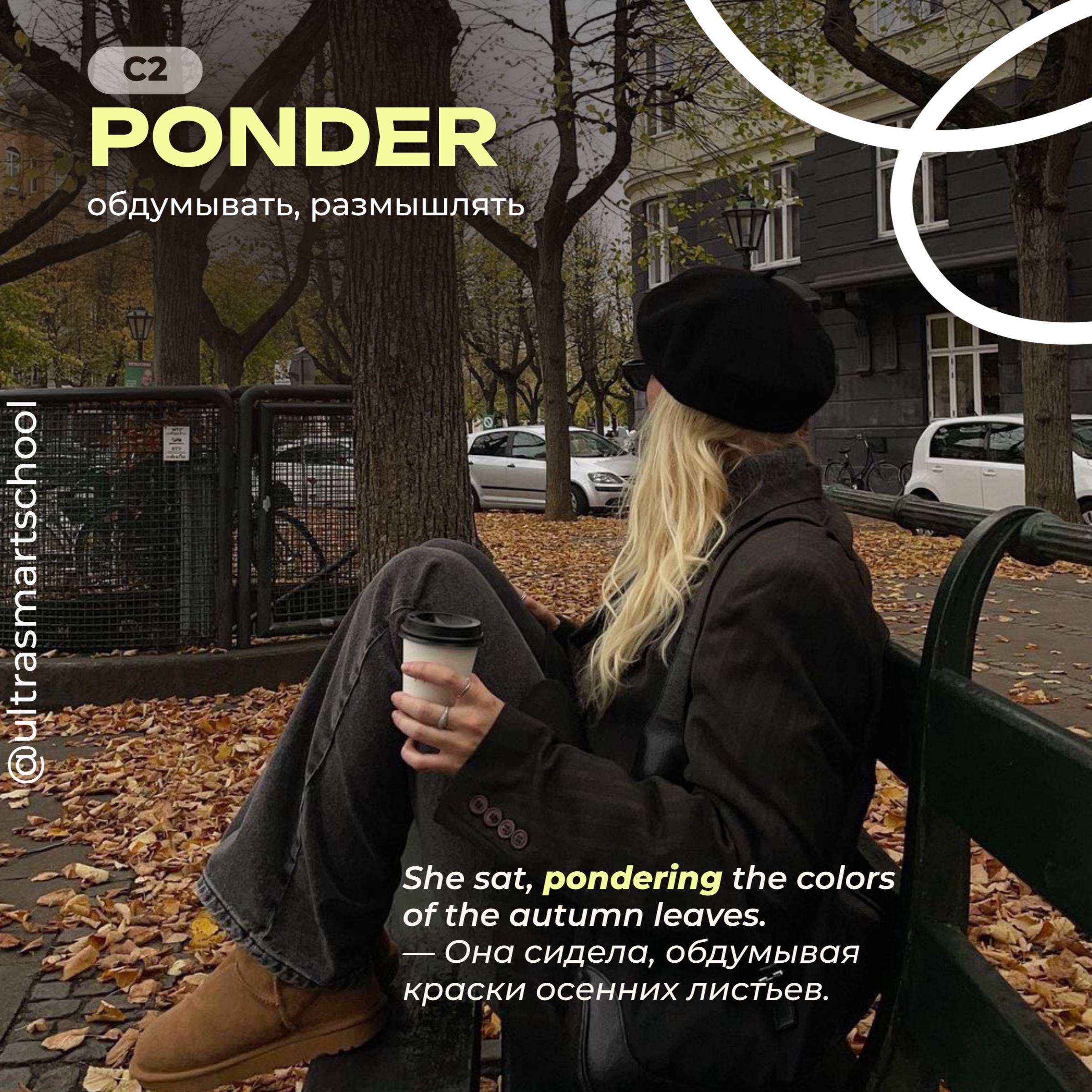 #словодня
🌟ponder /ˈpɒndər/

used when you think about something carefully

She sat, pondering the colors of the autumn leaves. — Она сидела, обдумывая краски осенних листьев | Сетка — социальная сеть от hh.ru