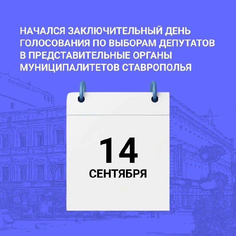 На Ставрополье стартовал заключительный день выборов депутатов в представительные органы муниципалитетов🗳️
В крае открыты 912 избирательных участков в 24 округах края | Сетка — социальная сеть от hh.ru
