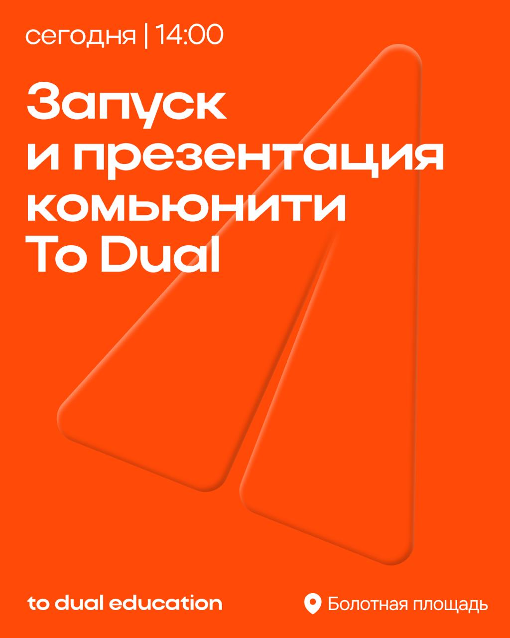 Запуск комьюнити To Dual состоится уже сегодня! 🎉
Наше ИИ-сообщество, хоть в нем и будет уделено особое внимание искусственному интеллекту, — место, в котором вы сможете развиваться в любом направлени... | Сетка — социальная сеть от hh.ru